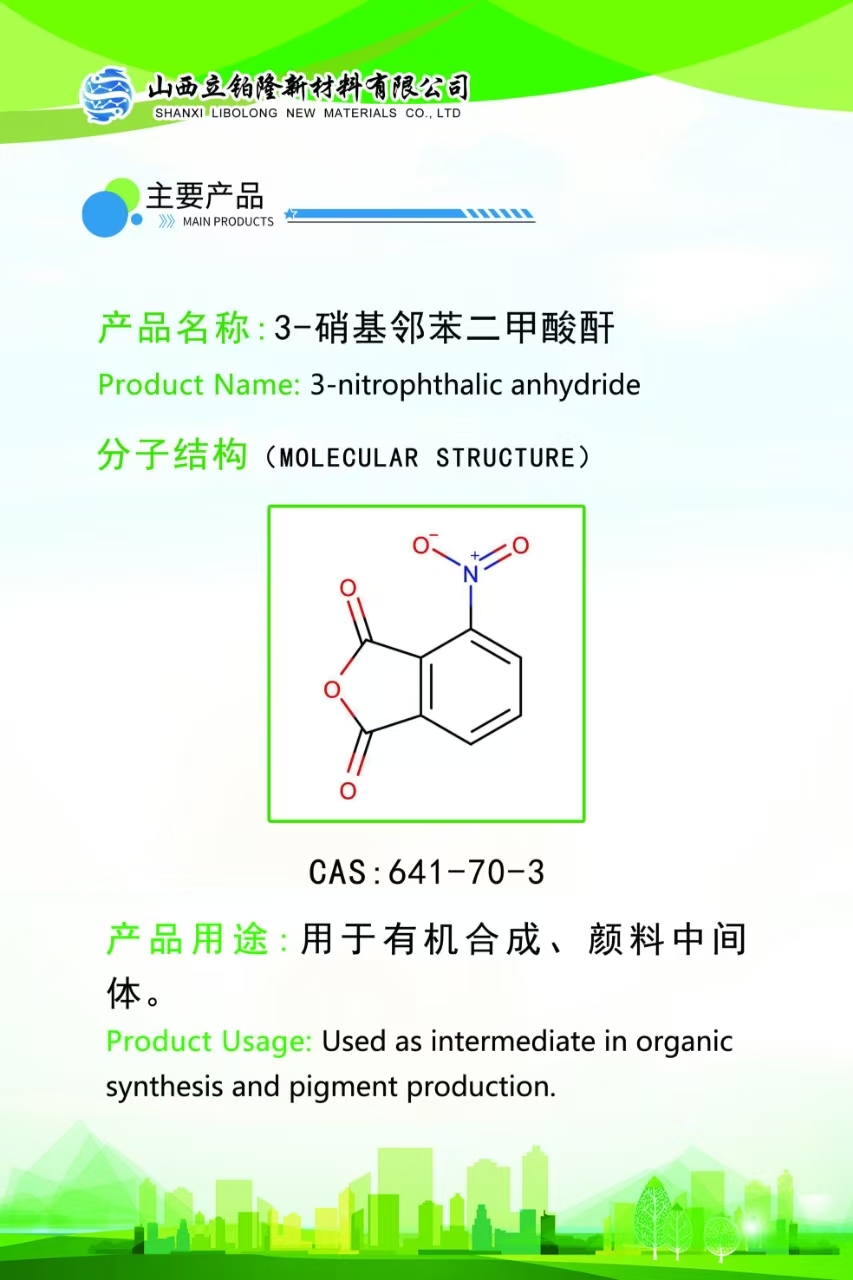晋城3-硝基邻苯二甲酸酐